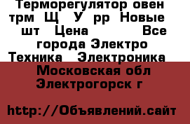 Терморегулятор овен 2трм1-Щ1. У. рр (Новые) 2 шт › Цена ­ 3 200 - Все города Электро-Техника » Электроника   . Московская обл.,Электрогорск г.